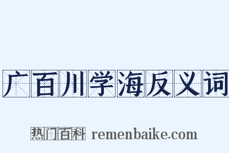 广百川学海反义词是什么意思的图片